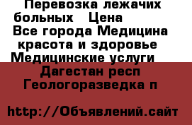 Перевозка лежачих больных › Цена ­ 1 700 - Все города Медицина, красота и здоровье » Медицинские услуги   . Дагестан респ.,Геологоразведка п.